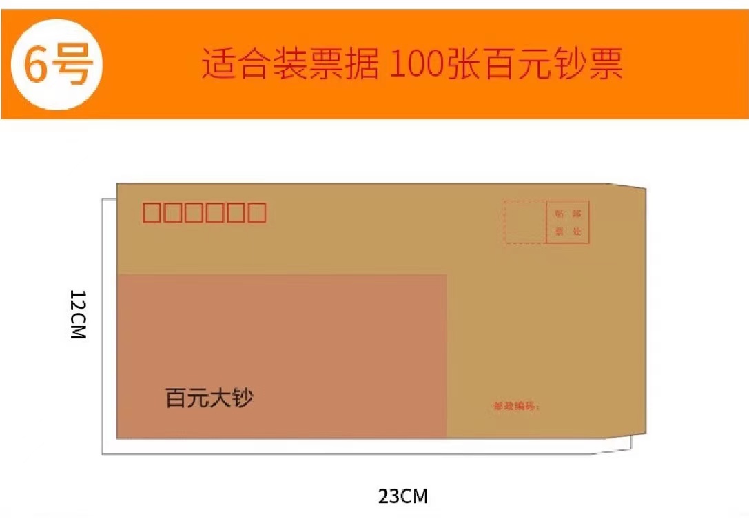 信封6号