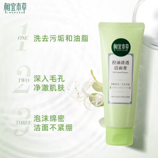 相宜本草控油消痘洁面霜100g