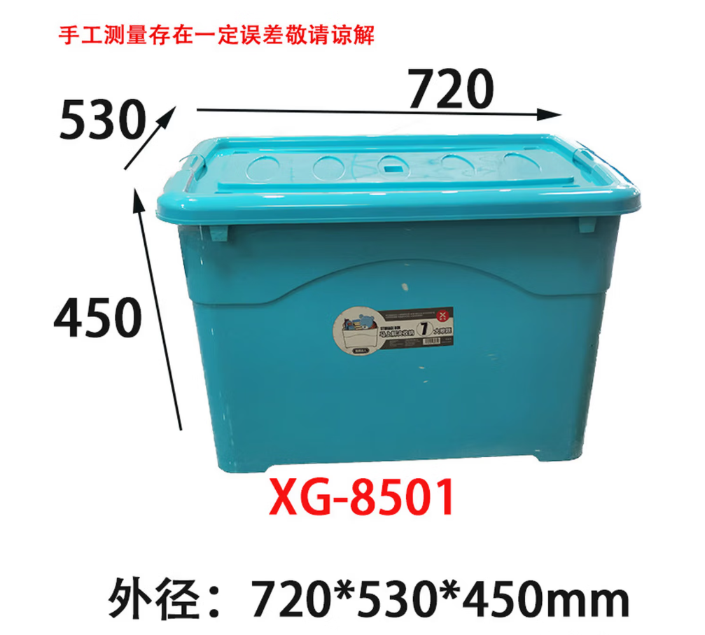 新光塑料收纳箱45L