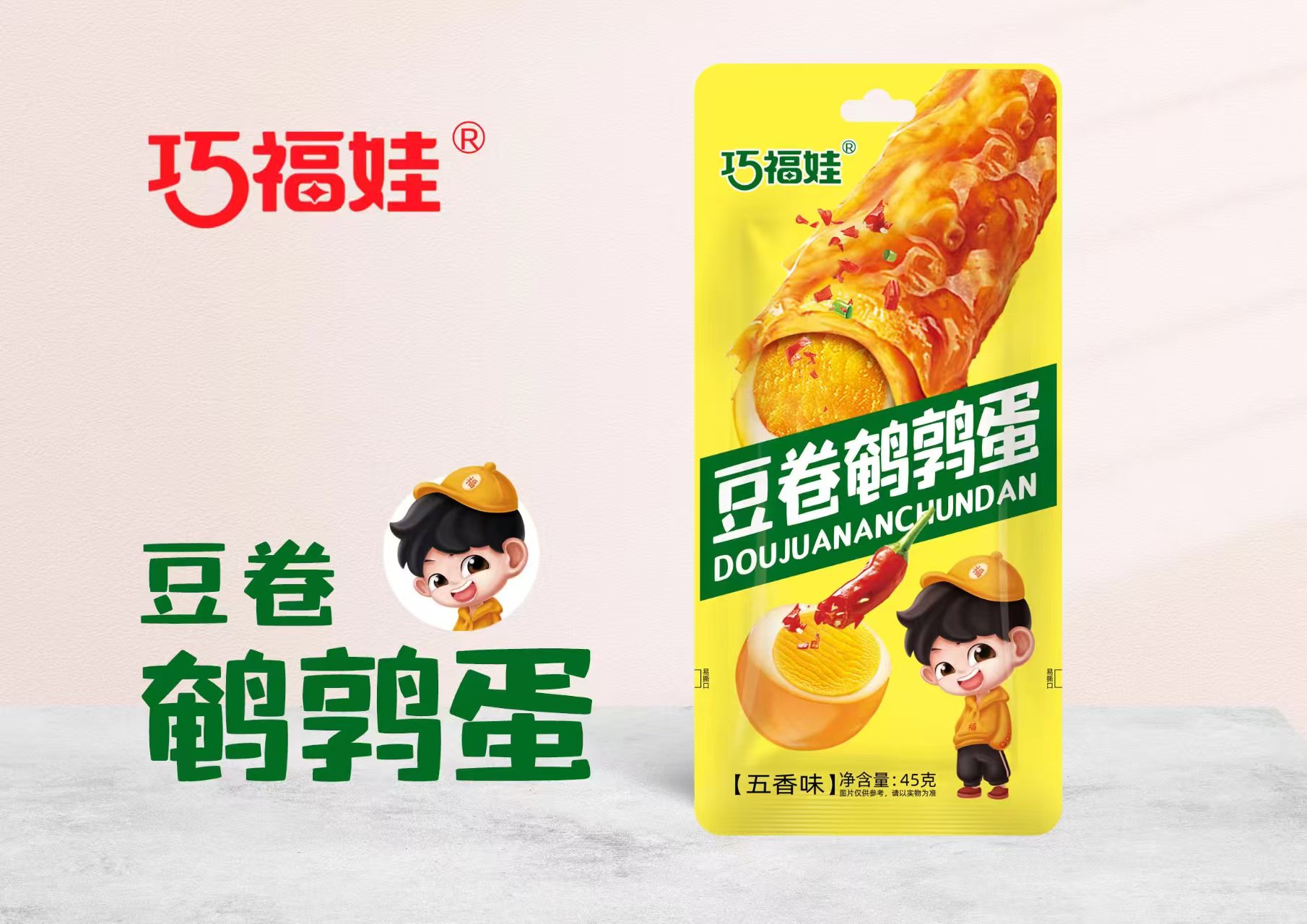 巧福娃豆卷鹌鹑蛋五香味45克