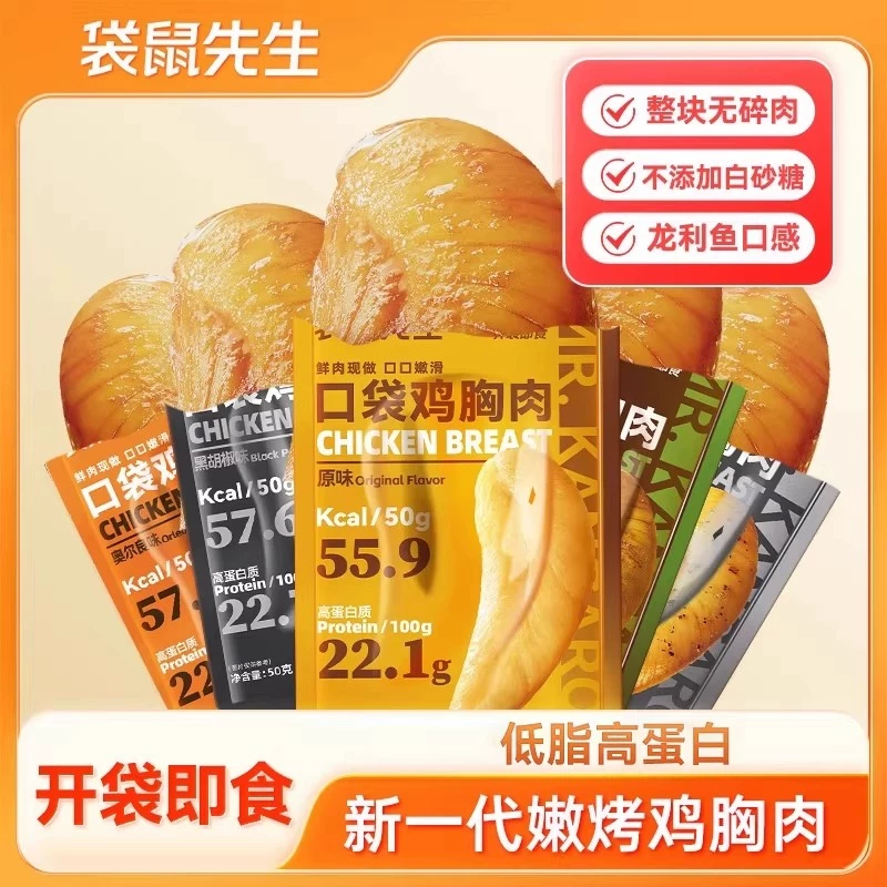 袋鼠先生口袋鸡胸肉奥尔良味50g